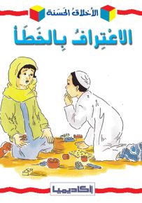 الاعتراف بالخطأ - سلسلة الأخلاق الحسنة