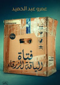 فتاة الياقة الزرقاء