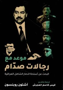 موعد مع رجالات صدام : البحث عن أسلحة الدمار الشامل العراقية