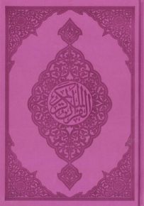 قرآن كريم - موف
