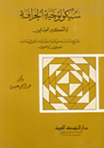 سيكولوجية الخرافة والتفكير العلمي