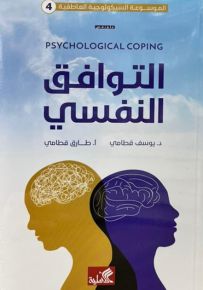 التوافق النفسي