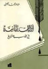 أوليات يمانية في الأدب والتاريخ