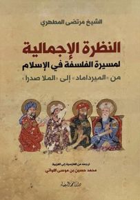 النظرة الإجمالية لمسيرة الفلسفة في الإسلام : من الميرداماد إلى الملا صدرا