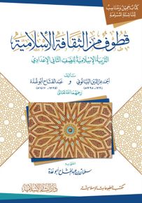 قطوف من الثقافة الإسلامية : التربية الإسلامية للصف الثاني الإعدادي