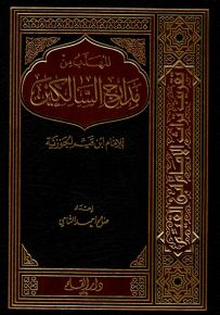 المهذب من مدارج السالكين للإمام ابن قيم الجوزية