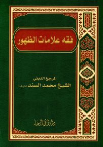 فقه علامات الظهور