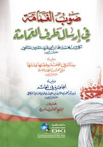 صوب الغمامة في إرسال طرف العمامة