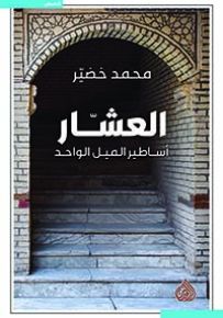 العشار أساطير الليل الواحد