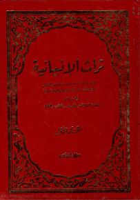 تراث الإنسانية