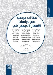 مقالات مرجعية في دراسات الانتقال الديمقراطي