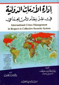 إدارة الأزمات الدولية في ظل نظام الأمن الجماعي