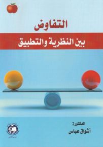 التفاوض : بين النظرية والتطبيق
