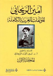 المؤلفات العربية الكاملة أمين الريحاني - المجلد الأول