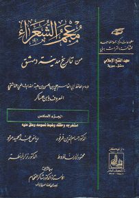 معجم الشعراء من تاريخ مدينة دمشق - الجزء السادس