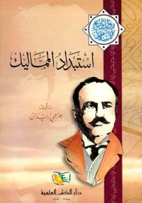 استبداد المماليك - جزء - 4 - سلسلة مؤلفات جرجي زيدان