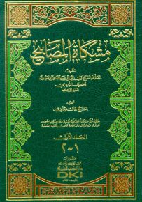 مشكاة المصابيح