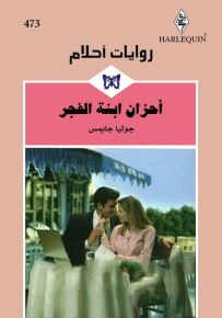 أحزان ابنة الفجر - روايات أحلام 473