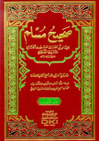 صحيح مسلم (ورق أصفر - قياس عادي)