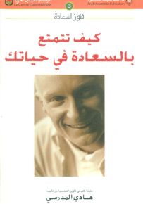 كيف تتمتع بالسعادة في حياتك