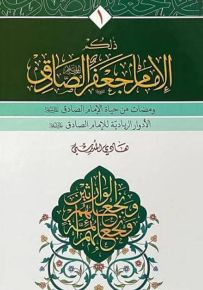 ذلكم الإمام جعفر الصادق