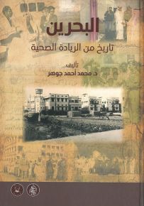 البحرين : تاريخ من الريادة الصحية