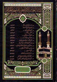 لقاء العشر الأواخر في المسجد الحرام - المجلد العاشر