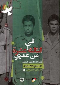 في الثالثة عشرة من عمري - ذكريات الأسير المحرر مهدي طحانيان