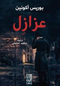 عزازل