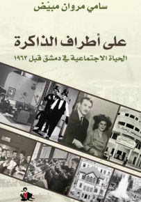 على أطراف الذاكرة : الحياة الإجتماعية في دمشق قبل 1963