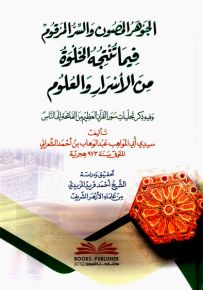 الجوهر المصون والسر المرقوم فيما تنتجه الخلوة من الأسرار والعلوم