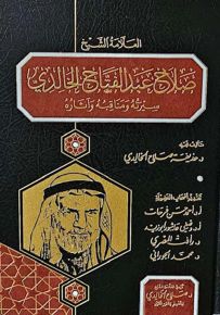 العلامة الشيخ صلاح عبد الفتاح الخالدي : سيرته ومناقبه وآثاره