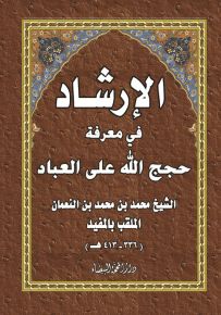 الإرشاد في معرفة حجج الله على العباد