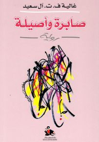 صابرة وأصيلة