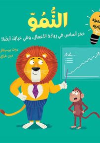 النمو : حجر أساس في ريادة الأعمال، وفي حياتك أيضاً