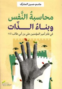 محاسبة النفس وبناء الذات