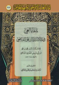 شفاء العي في رد الاستدراك على الشافعي