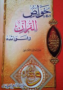 خواص القرآن وفوائده