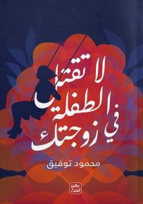 لا تقتل الطفلة في زوجتك