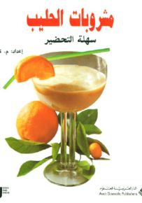 مشروبات الحليب سهلة التحضير