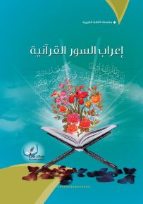 إعراب السور القرآنية