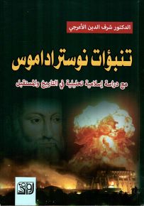 تنبؤات نوستراداموس مع دراسة إسلامية تحليلية في التاريخ والستقبل