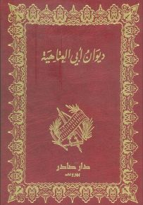 ديوان أبي العتاهية