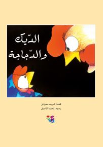 الديك والدجاجة - سلسلة مكتبة الصيصان