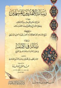 رسالة الألفة بين المسلمين