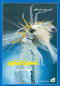 تنسيق الزهور - للمبتدئين