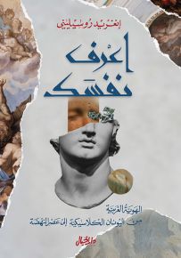 اعرف نفسك : الهوية الغربية من اليونان الكلاسيكية إلى عصر النهضة