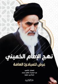 نهج الإمام الخميني : عرض للمبادئ العامة