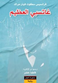 غاتسبي العظيم