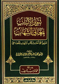 تنوير الألباب بمعاني الشهاب